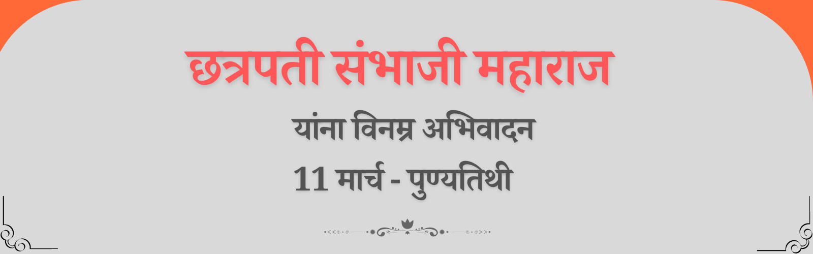 11 march dinvishesh aajcha