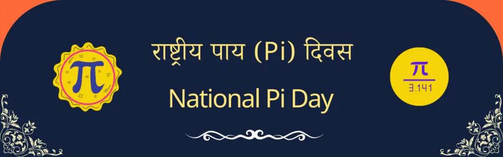 14 मार्च दिनविशेष