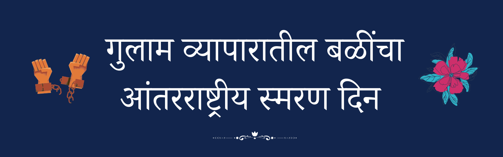 25 मार्च दिनविशेष