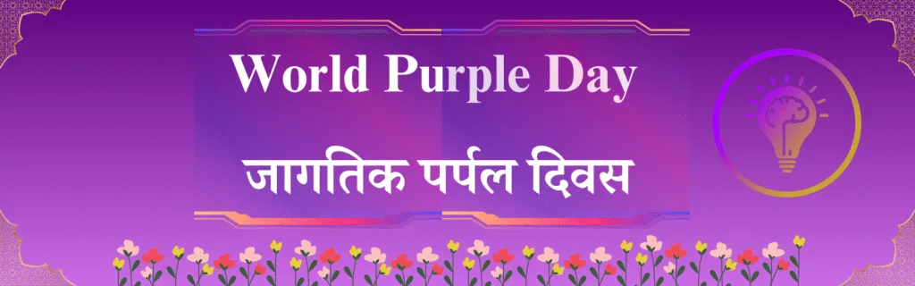 26 मार्च दिनविशेष