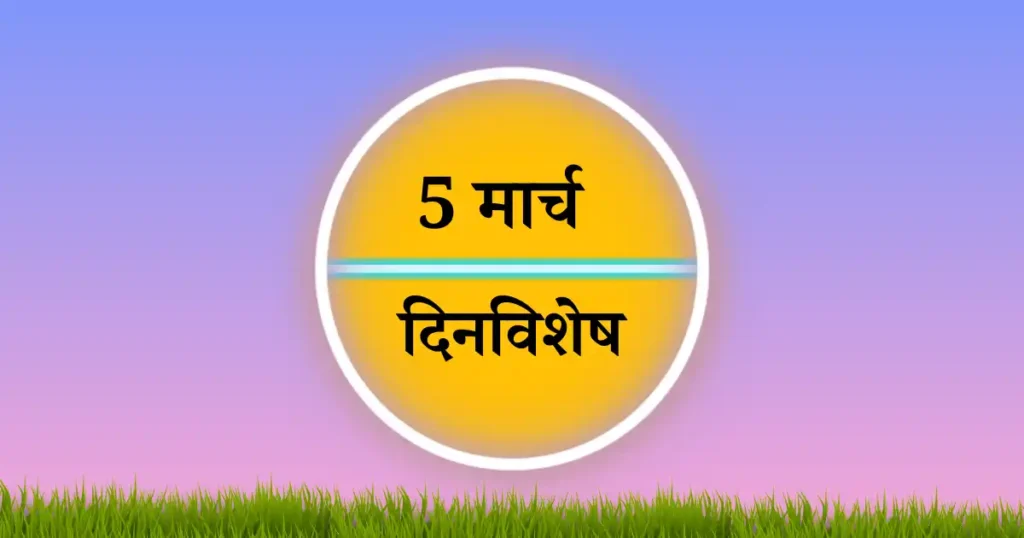 5 मार्च दिनविशेष