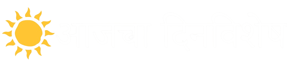 आजचा दिनविशेष