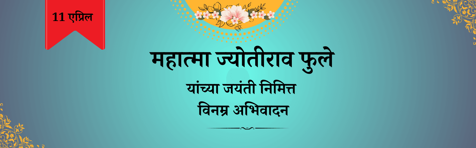 11 एप्रिल दिनविशेष