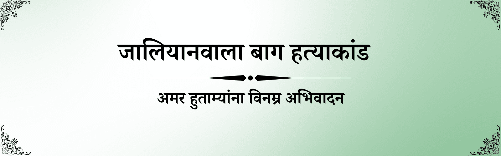 13 एप्रिल दिनविशेष