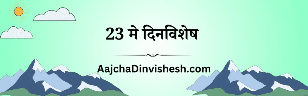 23 मे दिनविशेष