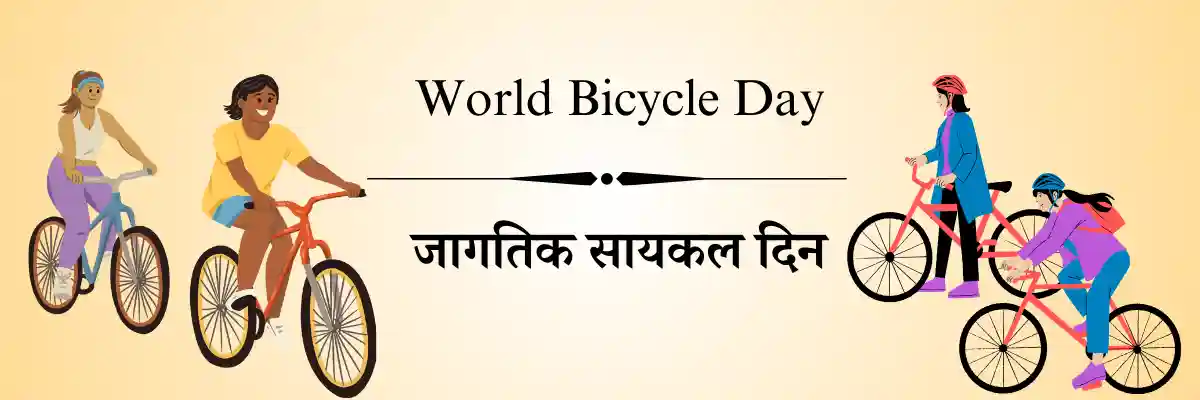 3 जून दिनविशेष