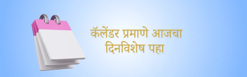 aajcha dinvishesh 2024