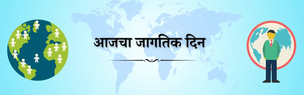 aajcha jagtik din