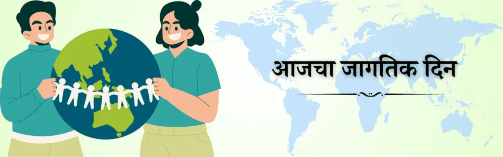 आजचा जागतिक दिन कोणता
