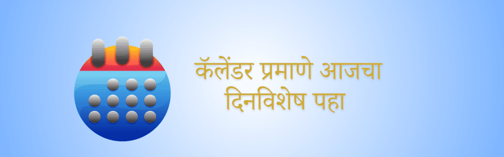 Aajcha dinvishesh calender