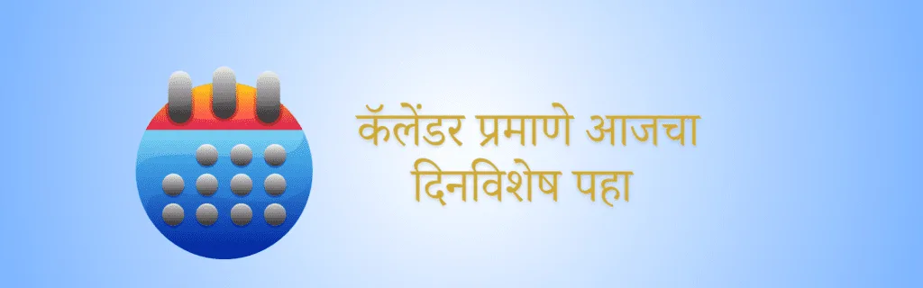 Aajcha dinvishesh calender