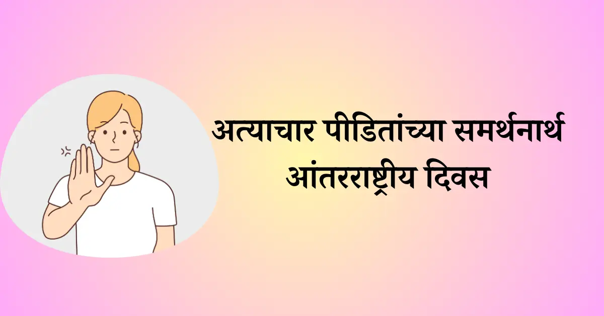 26 जून दिनविशेष