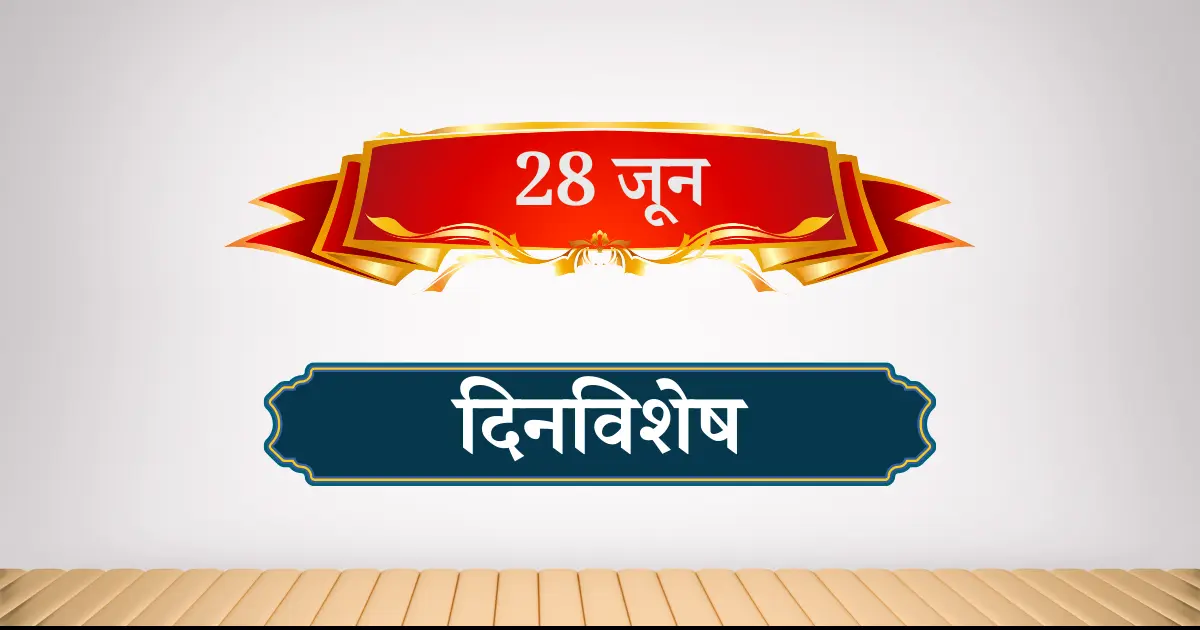 28 जून दिनविशेष