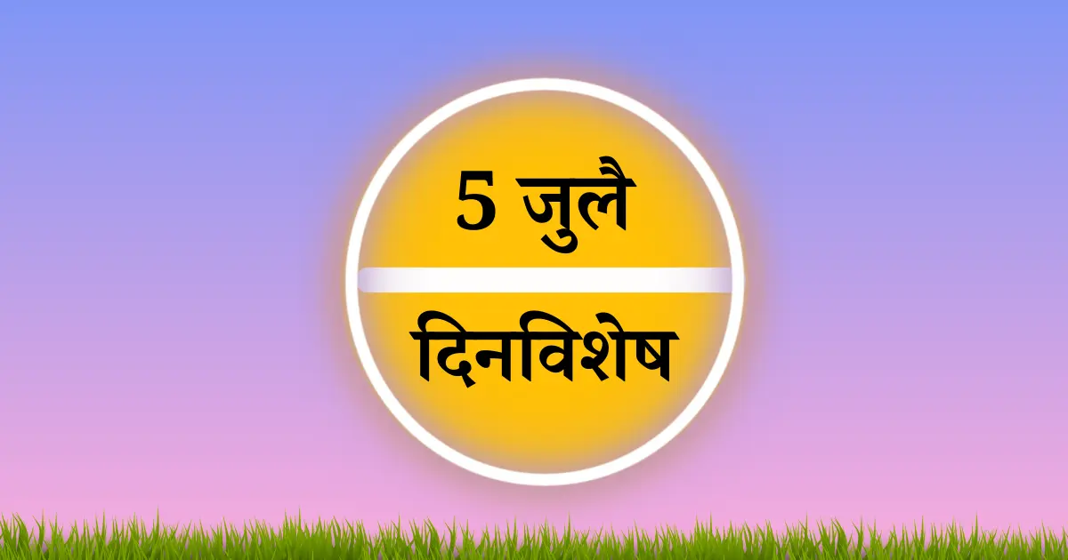 5 जुलै दिनविशेष