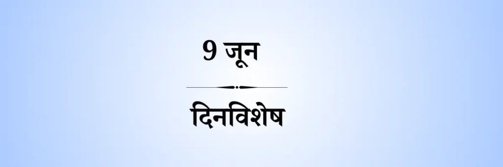 9 june dinvihesh