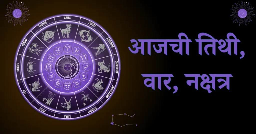 आजची तिथी वार नक्षत्र