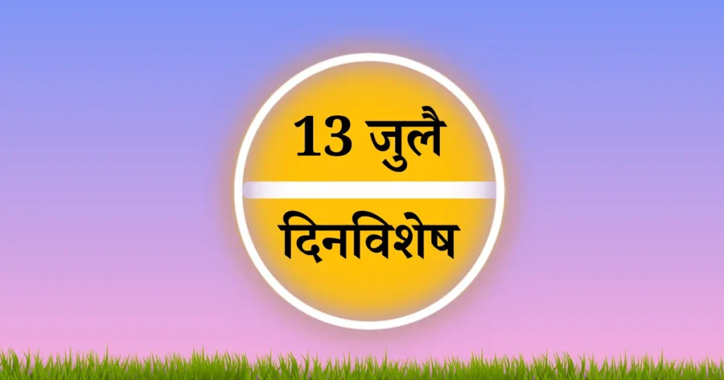 13 july dinvishesh