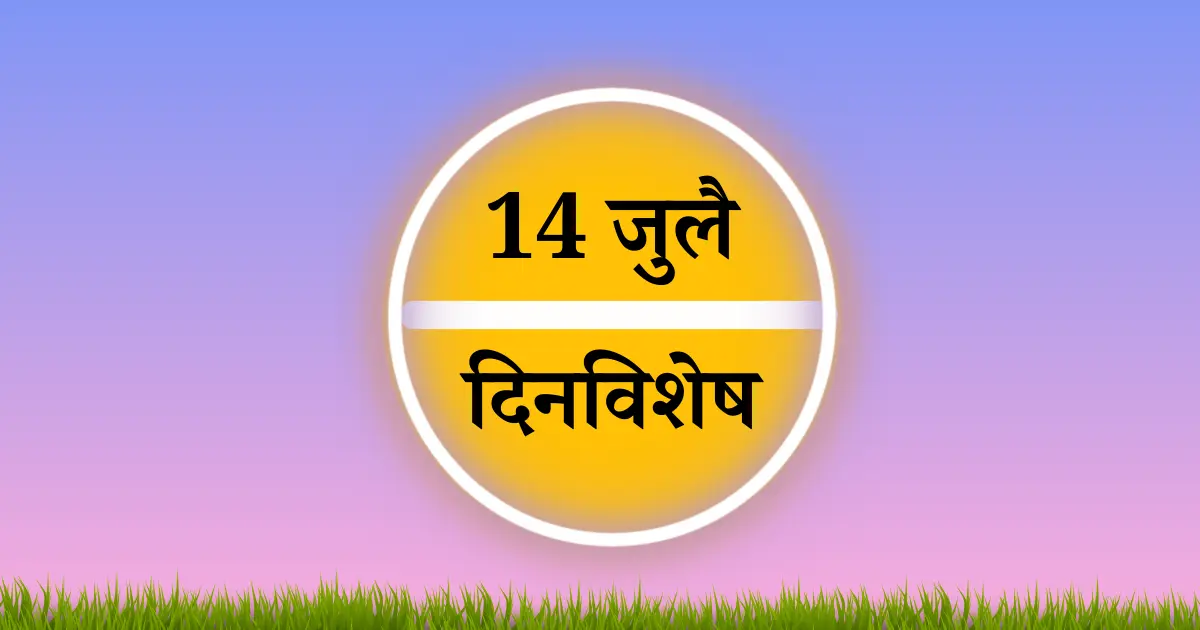 14 जुलै दिनविशेष