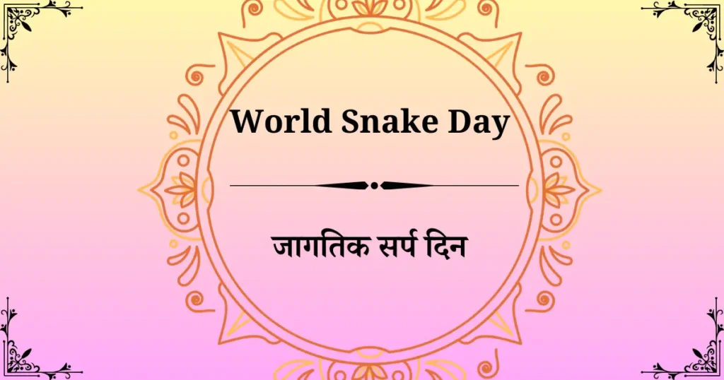 16 जुलै दिनविशेष