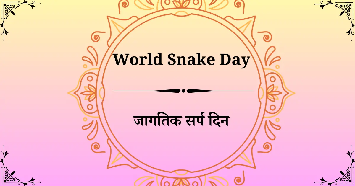 16 जुलै दिनविशेष