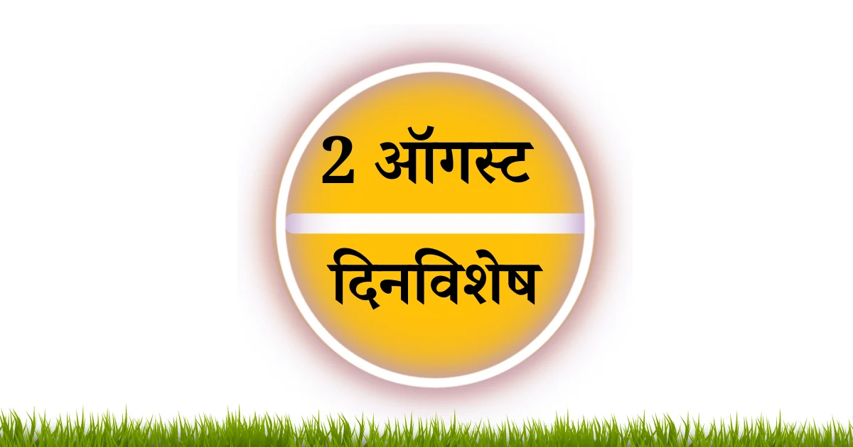 2 ऑगस्ट दिनविशेष