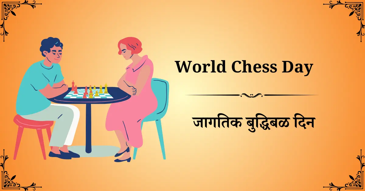 20 जुलै दिनविशेष