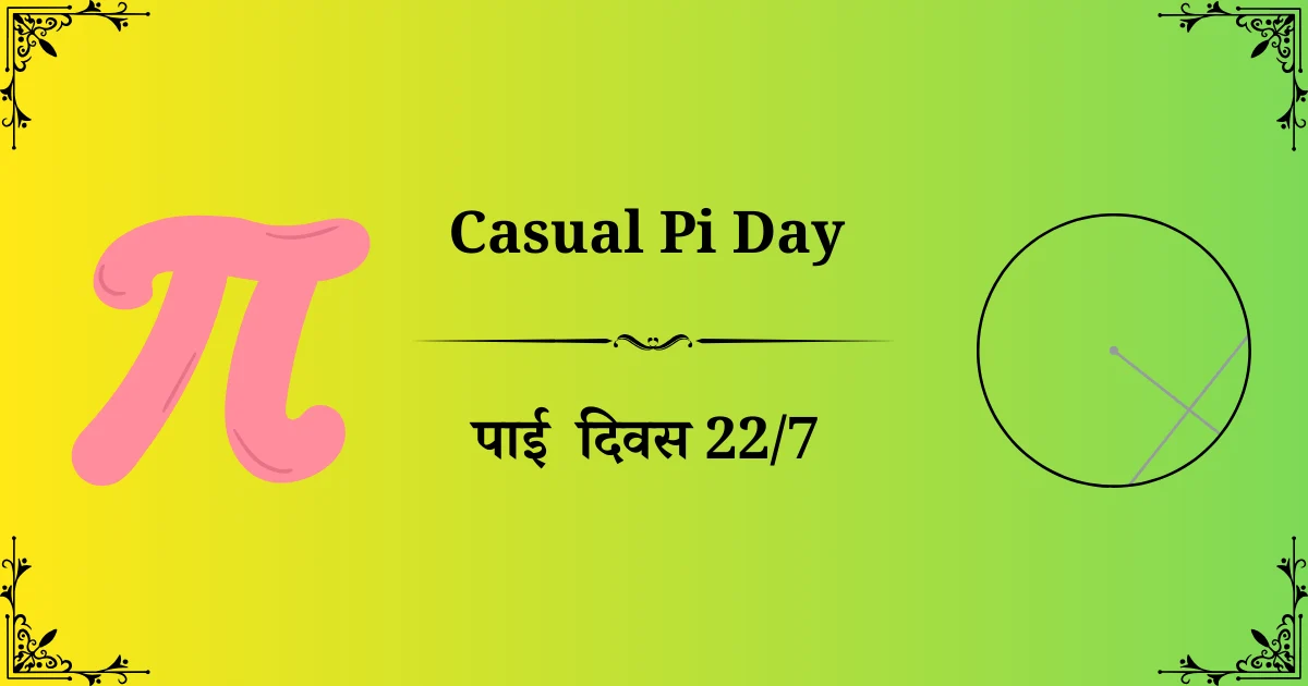 22 जुलै दिनविशेष