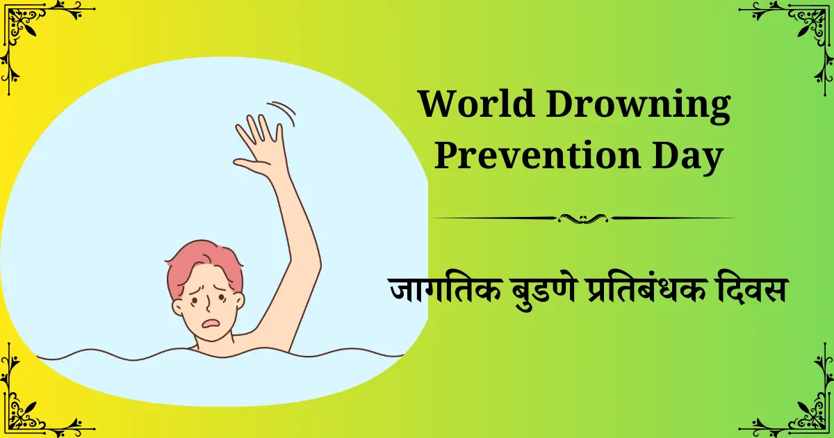 25 जुलै दिनविशेष