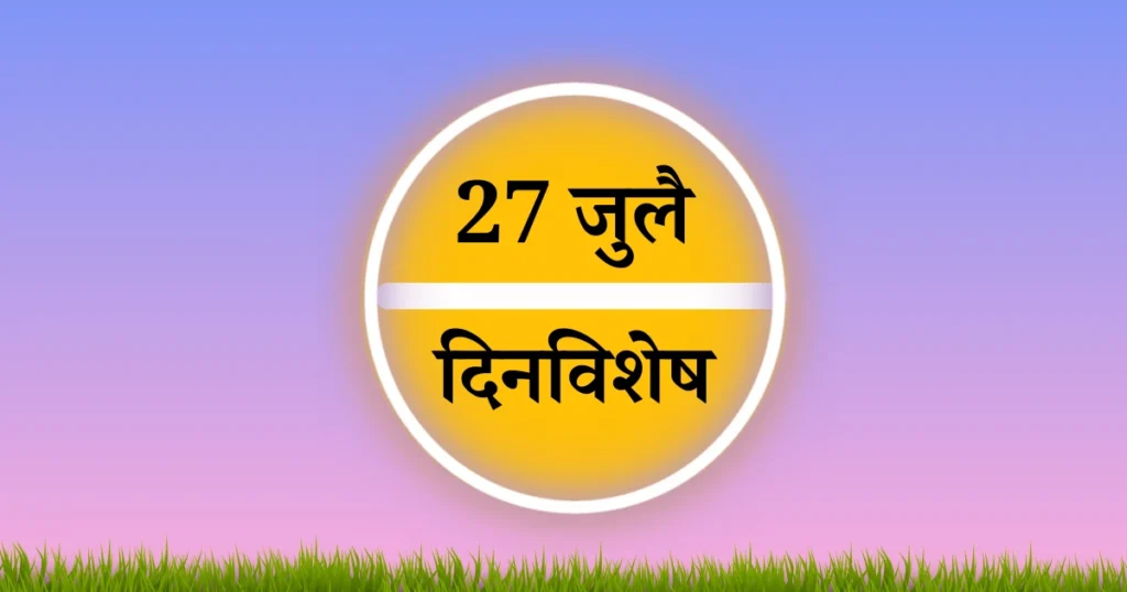 27 july dinvishesh
