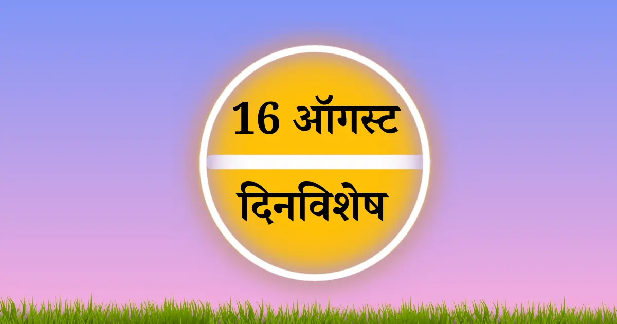 16 ऑगस्ट दिनविशेष