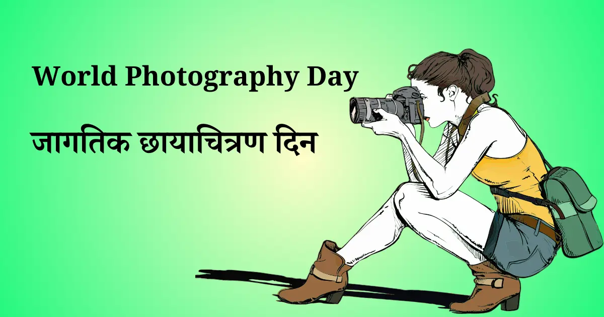 19 ऑगस्ट दिनविशेष