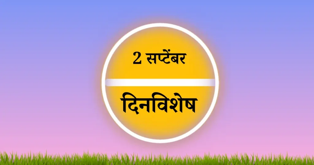 2 september dinvishesh