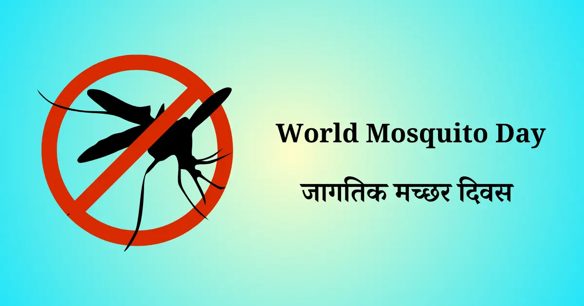 20 ऑगस्ट दिनविशेष