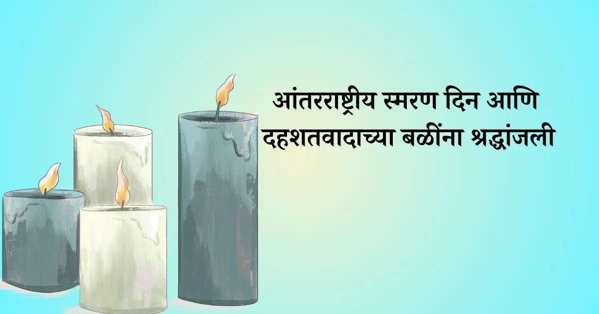 21 ऑगस्ट दिनविशेष