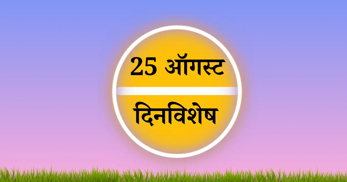 25 ऑगस्ट दिनविशेष