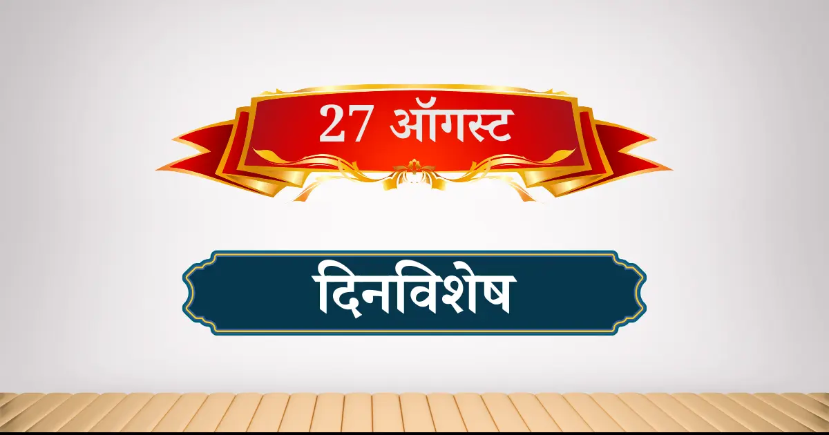 27 ऑगस्ट दिनविशेष