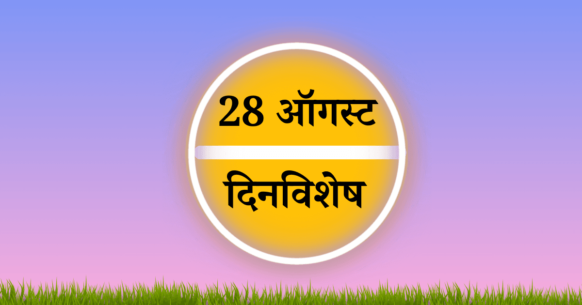 28 ऑगस्ट दिनविशेष