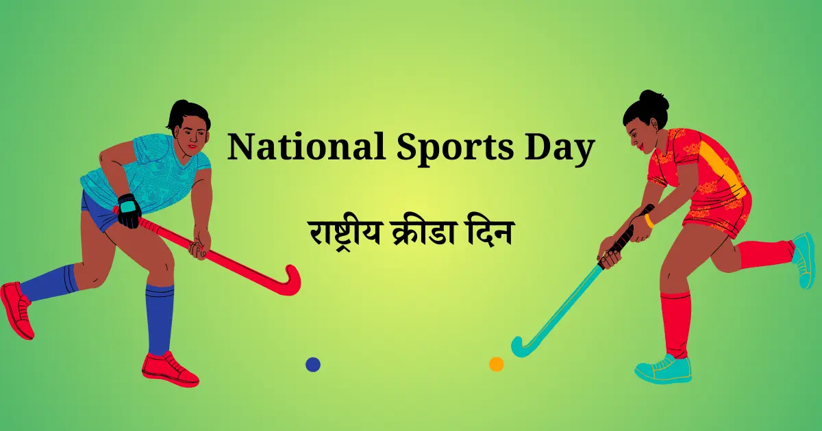 29 ऑगस्ट दिनविशेष