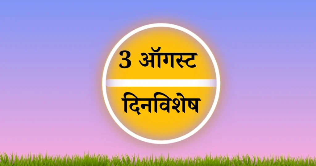 3 ऑगस्ट दिनविशेष