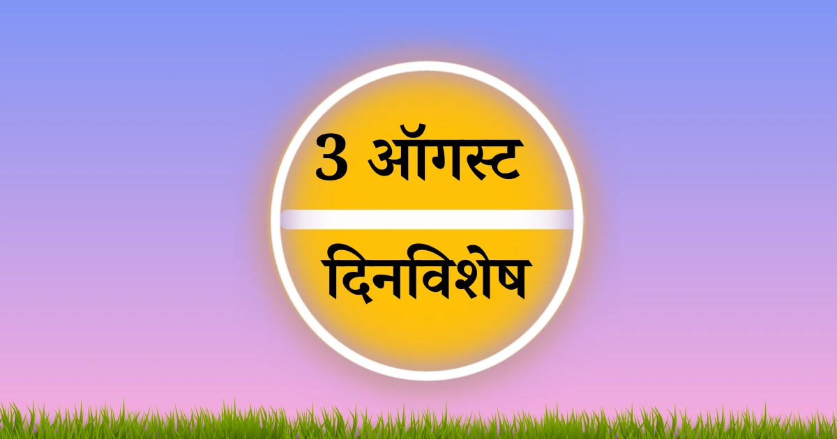 3 ऑगस्ट दिनविशेष