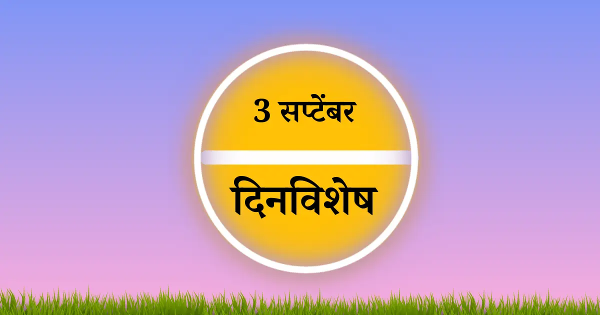 3 सप्टेंबर दिनविशेष
