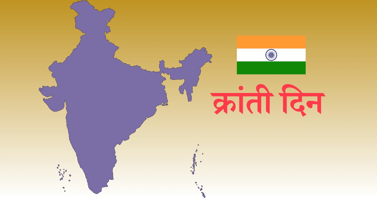 9 ऑगस्ट दिनविशेष