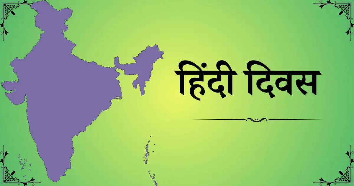 14 september dinvishesh