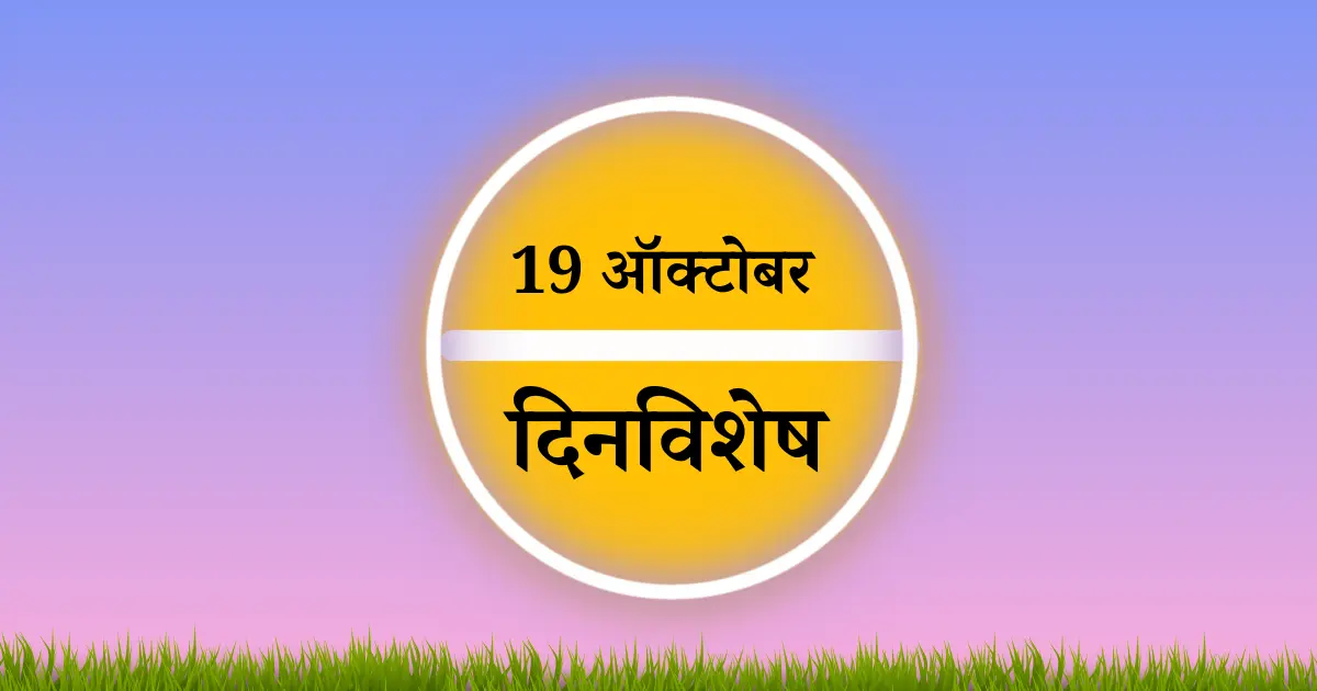 19 october dinvishesh