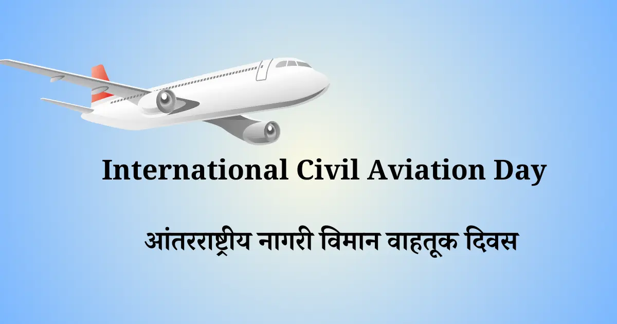 7 डिसेंबर दिनविशेष