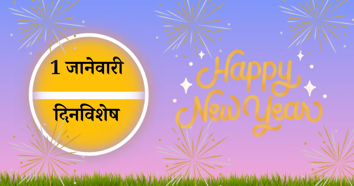 1 जानेवारी दिनविशेष
