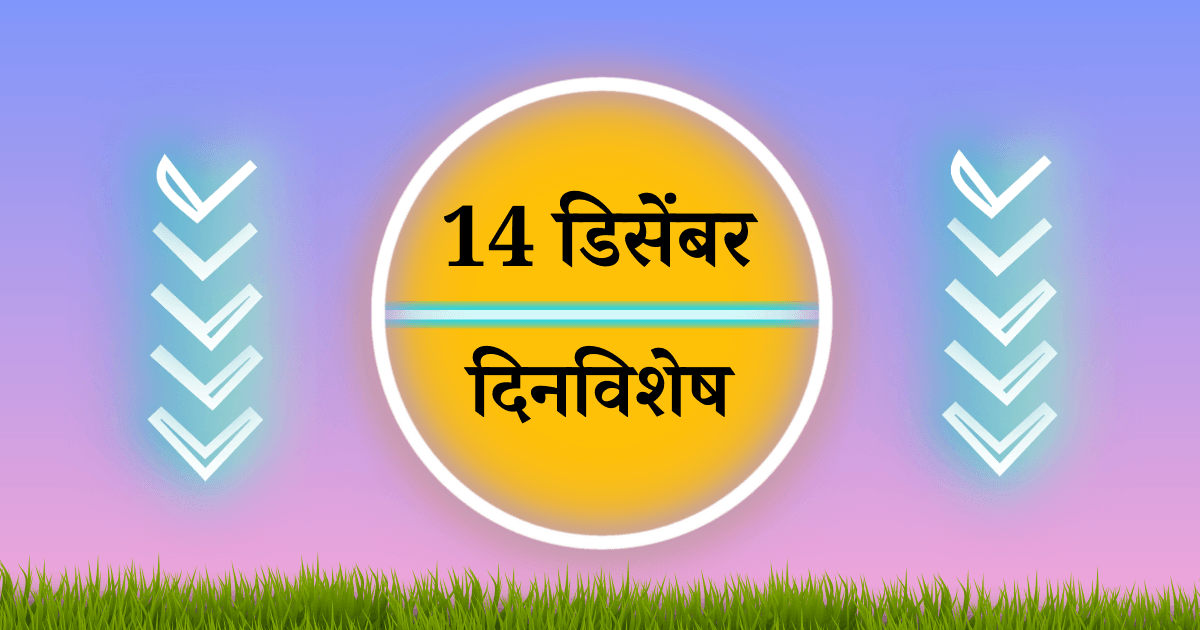 14 डिसेंबर दिनविशेष