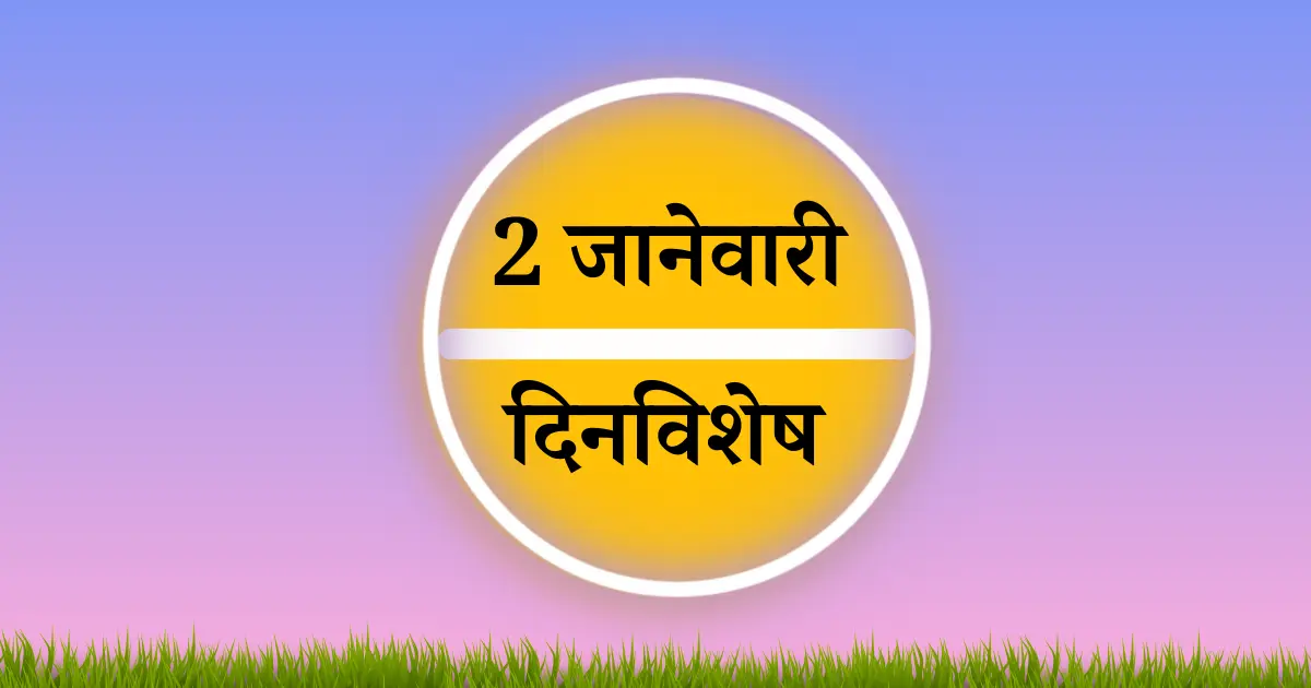 2 जानेवारी दिनविशेष