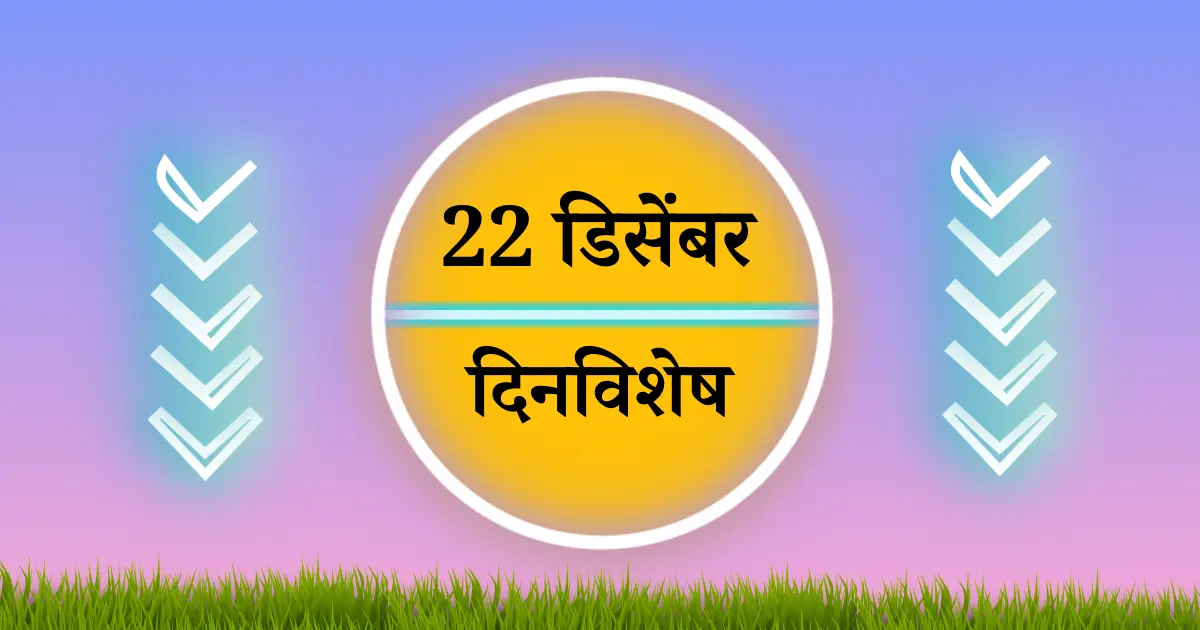 22 डिसेंबर दिनविशेष