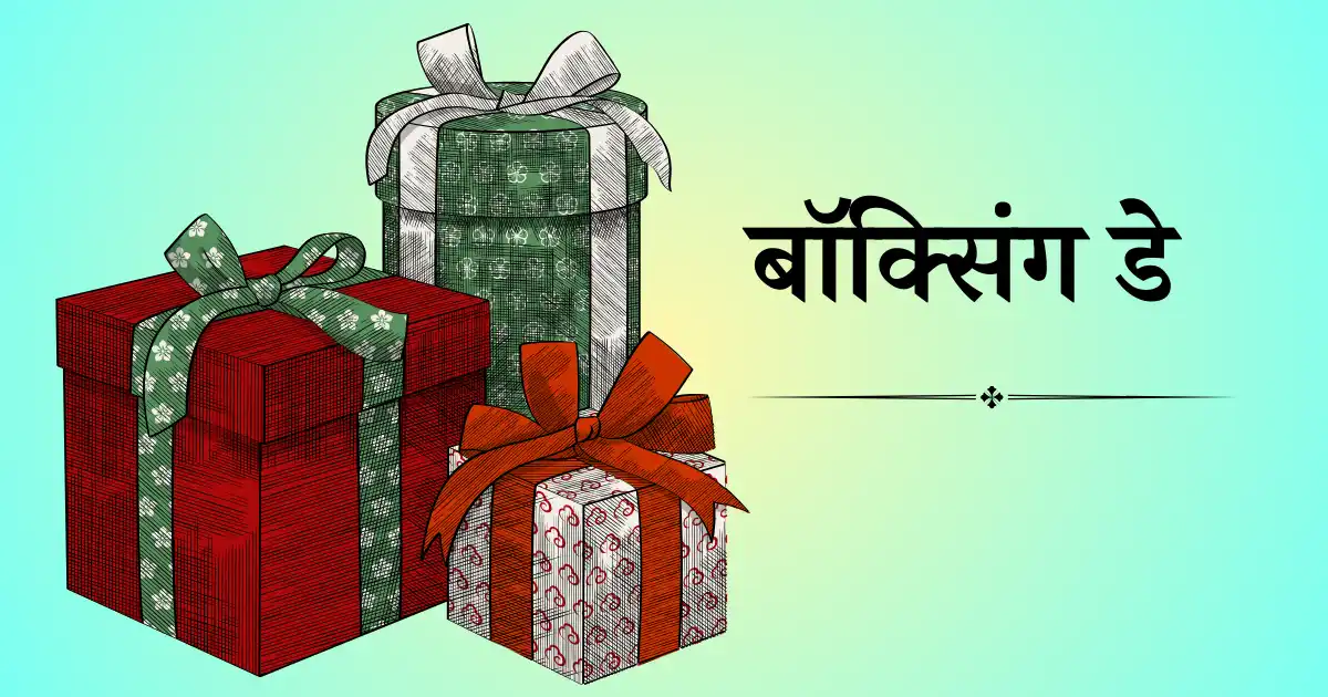 26 डिसेंबर दिनविशेष